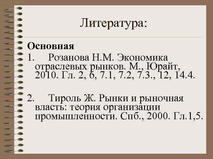    Литература: Основная 1. Розанова Н. М. Экономика  отраслевых рынков. М.