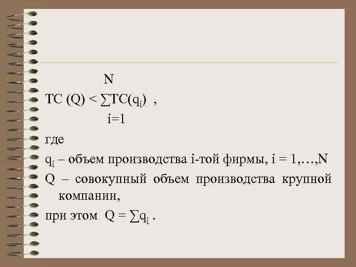    N TC (Q) < ∑TC(qi) ,    i=1 где
