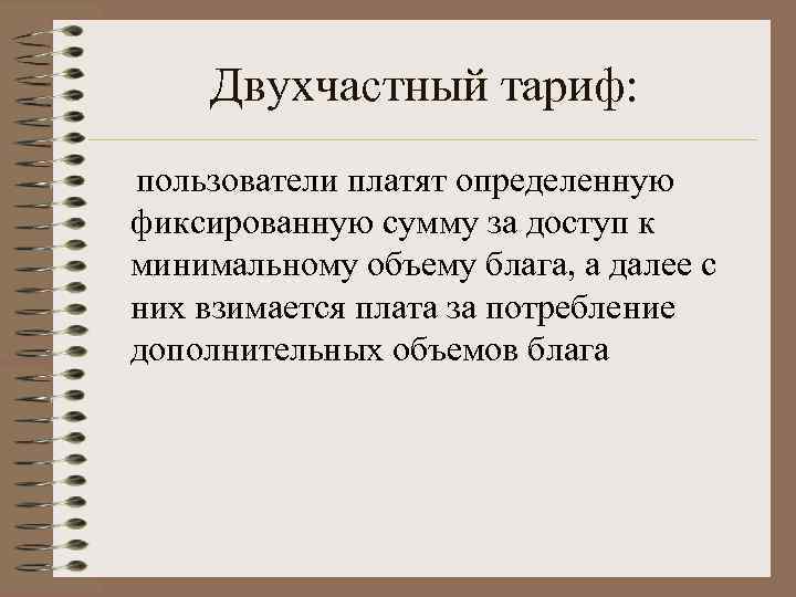  Двухчастный тариф: пользователи платят определенную фиксированную сумму за доступ к минимальному объему блага,