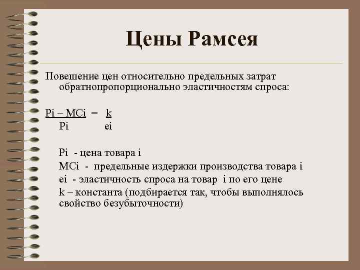     Цены Рамсея Повешение цен относительно предельных затрат  обратнопропорционально эластичностям