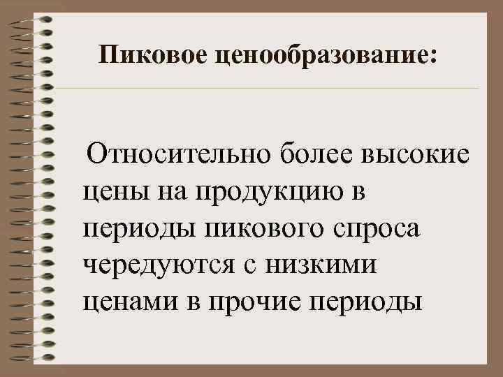   Пиковое ценообразование:  Относительно более высокие цены на продукцию в периоды пикового