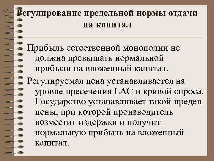 Регулирование предельной нормы отдачи    на капитал  Прибыль естественной монополии не