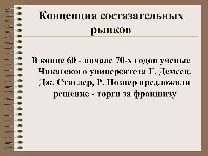  Концепция состязательных  рынков В конце 60 - начале 70 -х годов ученые