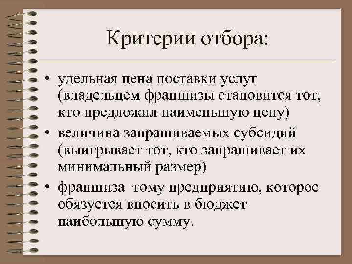   Критерии отбора:  • удельная цена поставки услуг  (владельцем франшизы становится