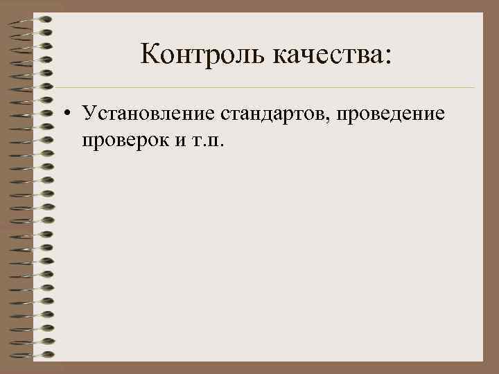  Контроль качества:  • Установление стандартов, проведение  проверок и т. п.