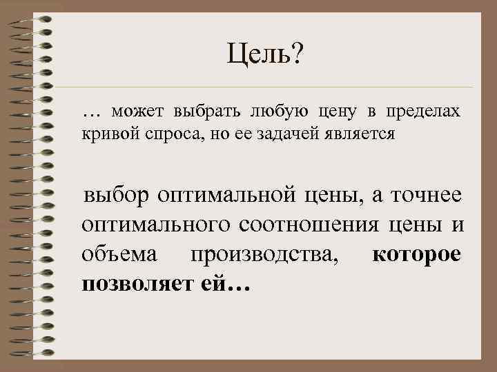     Цель? … может выбрать любую цену в пределах кривой спроса,