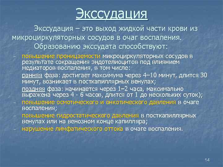      Экссудация – это выход жидкой части крови из микроциркуляторных