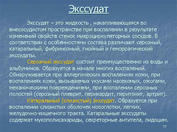      Экссудат – это жидкость , накапливающаяся во внесосудистом пространстве