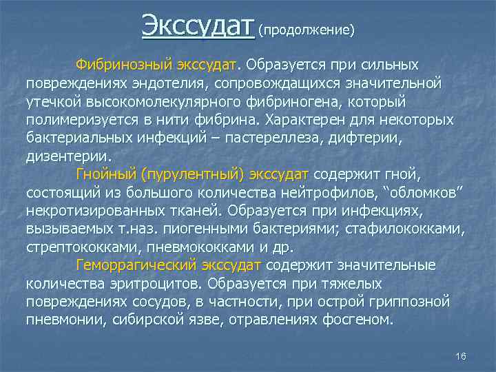    Экссудат (продолжение)  Фибринозный экссудат. Образуется при сильных повреждениях эндотелия, сопровождащихся