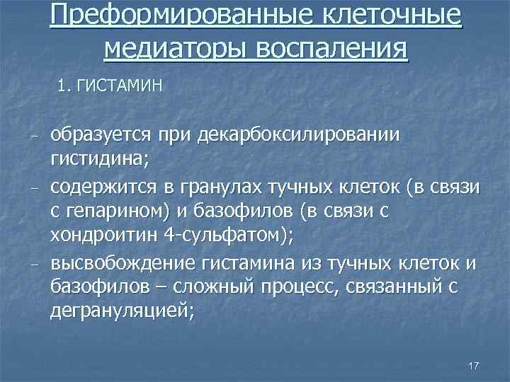   Преформированные клеточные   медиаторы воспаления 1. ГИСТАМИН ‒  образуется при