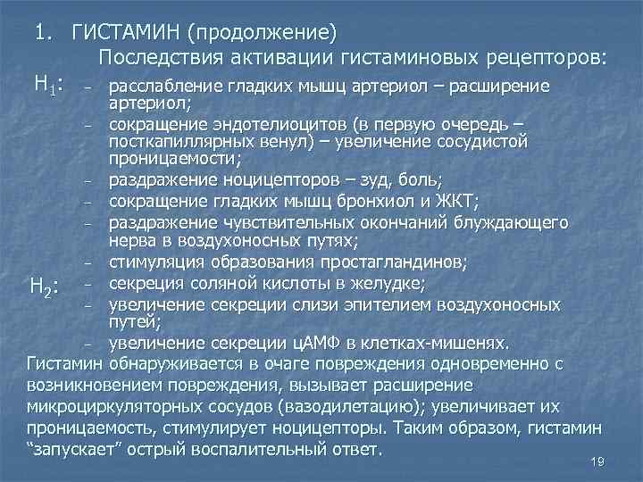 1. ГИСТАМИН (продолжение) Последствия активации гистаминовых рецепторов: Н 1: ‒ расслабление гладких мышц артериол