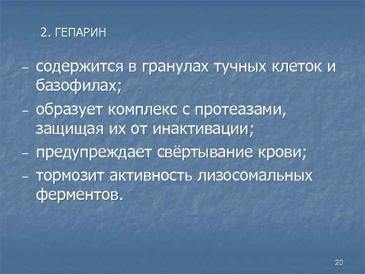   2. ГЕПАРИН ‒  содержится в гранулах тучных клеток и базофилах; ‒