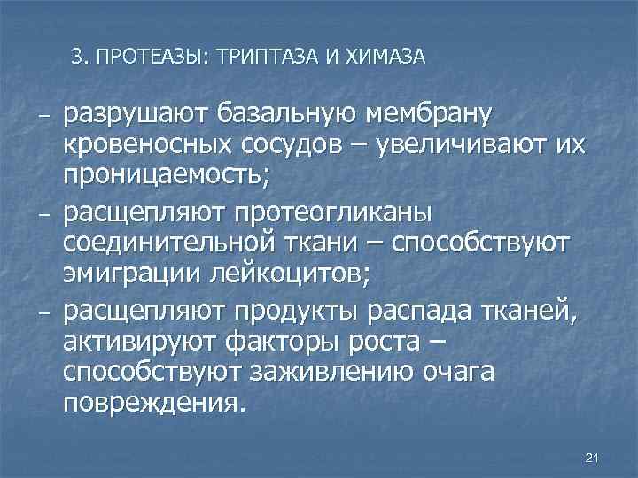   3. ПРОТЕАЗЫ: ТРИПТАЗА И ХИМАЗА ‒  разрушают базальную мембрану кровеносных сосудов