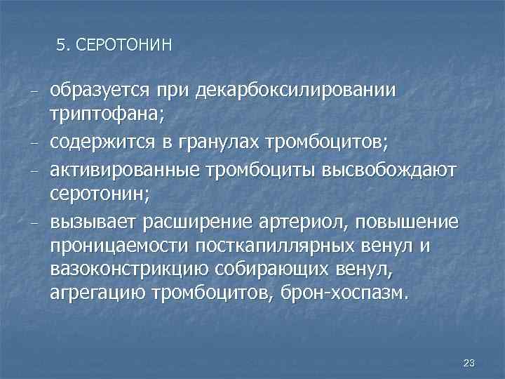   5. СЕРОТОНИН ‒  образуется при декарбоксилировании триптофана; ‒  содержится в