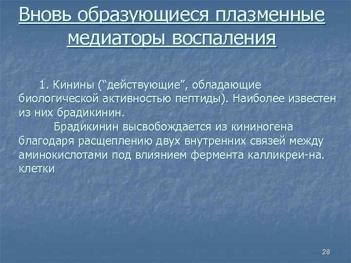 Вновь образующиеся плазменные  медиаторы воспаления 1. Кинины (“действующие”, обладающие биологической активностью пептиды). Наиболее