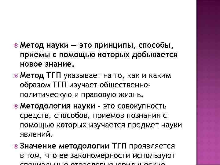 Метод науки — это принципы, способы, приемы c помощью которых добывается Метод науки — это принципы, способы, приемы c помощью которых добывается
