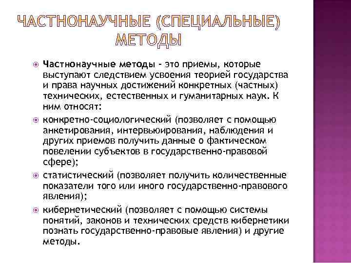 Методы тгп. Частнонаучные методы ТГП. К частнонаучным методам относится. Частнонаучные методы познания ТГП.