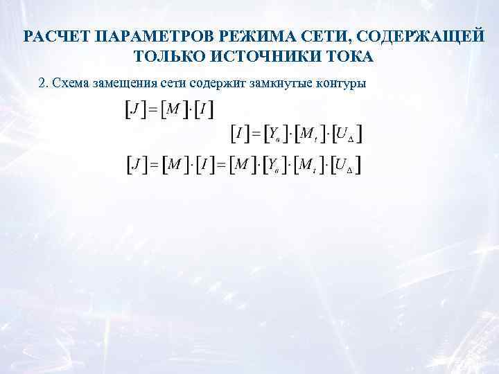 РАСЧЕТ ПАРАМЕТРОВ РЕЖИМА СЕТИ, СОДЕРЖАЩЕЙ ТОЛЬКО ИСТОЧНИКИ ТОКА 2. Схема замещения сети содержит замкнутые