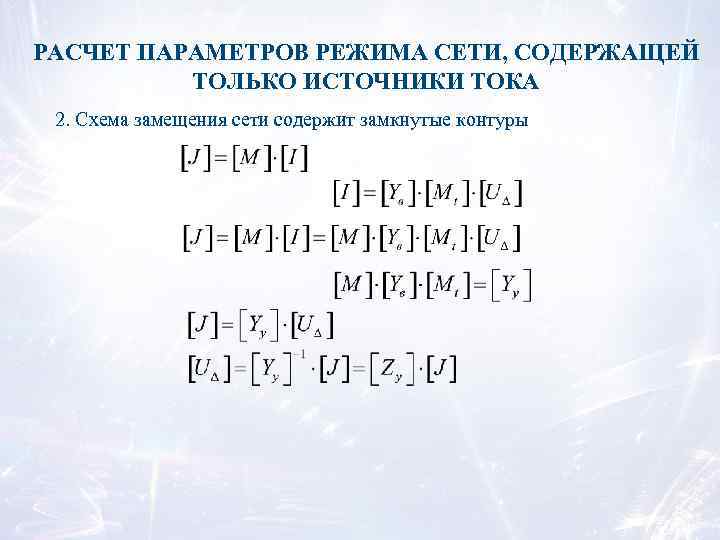 РАСЧЕТ ПАРАМЕТРОВ РЕЖИМА СЕТИ, СОДЕРЖАЩЕЙ ТОЛЬКО ИСТОЧНИКИ ТОКА 2. Схема замещения сети содержит замкнутые
