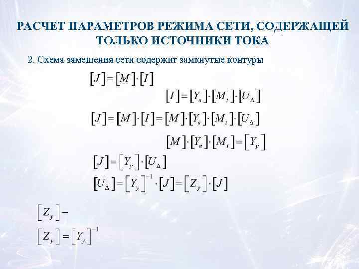 РАСЧЕТ ПАРАМЕТРОВ РЕЖИМА СЕТИ, СОДЕРЖАЩЕЙ ТОЛЬКО ИСТОЧНИКИ ТОКА 2. Схема замещения сети содержит замкнутые