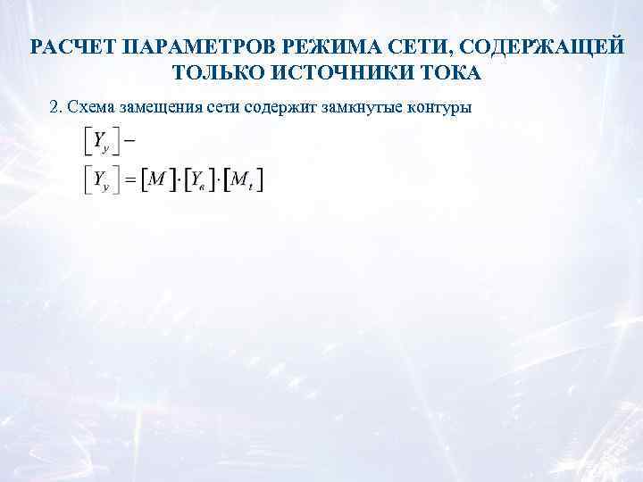 РАСЧЕТ ПАРАМЕТРОВ РЕЖИМА СЕТИ, СОДЕРЖАЩЕЙ ТОЛЬКО ИСТОЧНИКИ ТОКА 2. Схема замещения сети содержит замкнутые