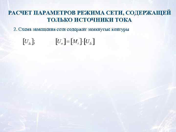 РАСЧЕТ ПАРАМЕТРОВ РЕЖИМА СЕТИ, СОДЕРЖАЩЕЙ ТОЛЬКО ИСТОЧНИКИ ТОКА 2. Схема замещения сети содержит замкнутые