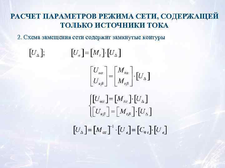 РАСЧЕТ ПАРАМЕТРОВ РЕЖИМА СЕТИ, СОДЕРЖАЩЕЙ ТОЛЬКО ИСТОЧНИКИ ТОКА 2. Схема замещения сети содержит замкнутые