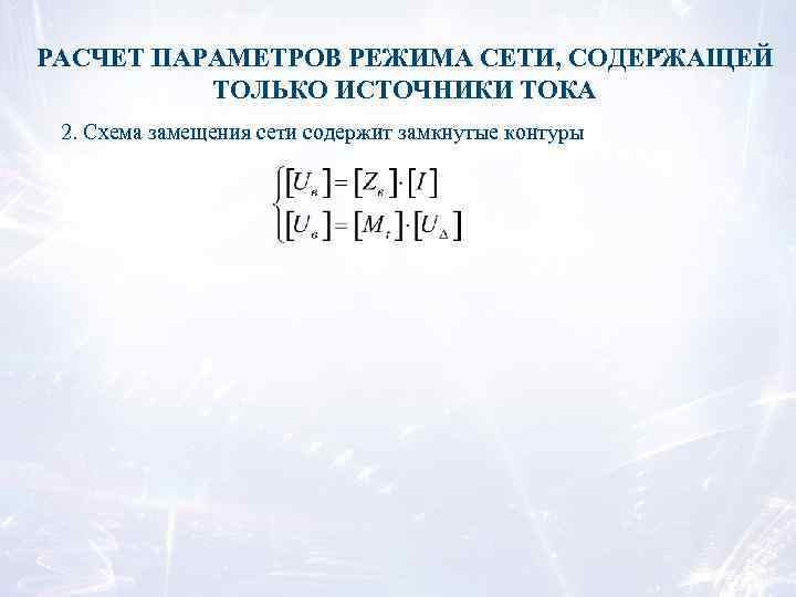 РАСЧЕТ ПАРАМЕТРОВ РЕЖИМА СЕТИ, СОДЕРЖАЩЕЙ ТОЛЬКО ИСТОЧНИКИ ТОКА 2. Схема замещения сети содержит замкнутые