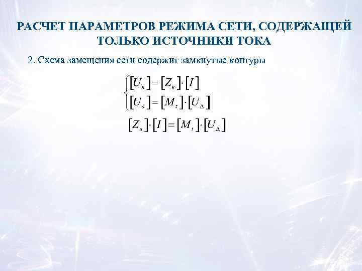 РАСЧЕТ ПАРАМЕТРОВ РЕЖИМА СЕТИ, СОДЕРЖАЩЕЙ ТОЛЬКО ИСТОЧНИКИ ТОКА 2. Схема замещения сети содержит замкнутые