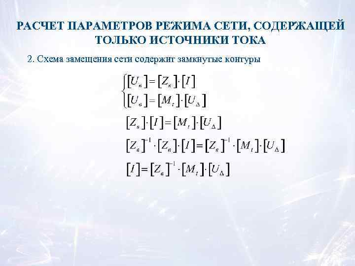 РАСЧЕТ ПАРАМЕТРОВ РЕЖИМА СЕТИ, СОДЕРЖАЩЕЙ ТОЛЬКО ИСТОЧНИКИ ТОКА 2. Схема замещения сети содержит замкнутые