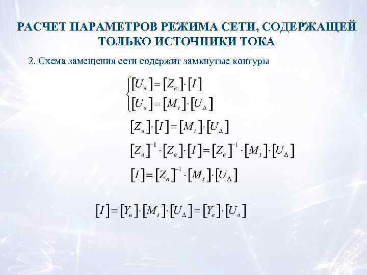 РАСЧЕТ ПАРАМЕТРОВ РЕЖИМА СЕТИ, СОДЕРЖАЩЕЙ ТОЛЬКО ИСТОЧНИКИ ТОКА 2. Схема замещения сети содержит замкнутые
