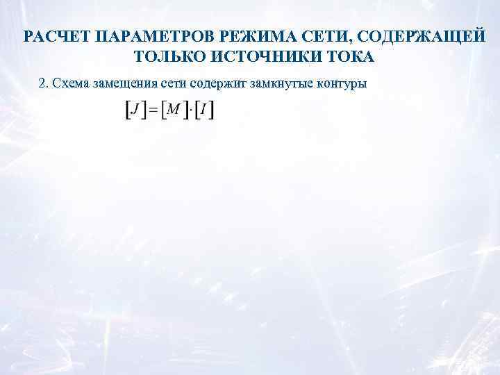 РАСЧЕТ ПАРАМЕТРОВ РЕЖИМА СЕТИ, СОДЕРЖАЩЕЙ ТОЛЬКО ИСТОЧНИКИ ТОКА 2. Схема замещения сети содержит замкнутые