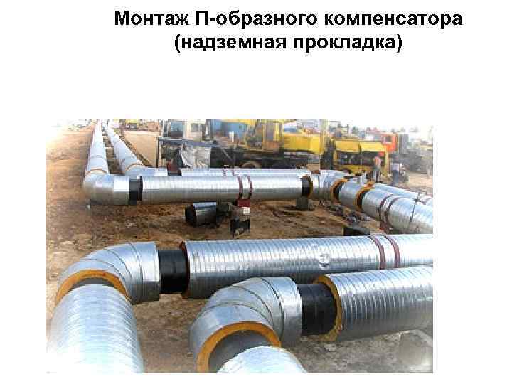 Технология бесканальной прокладки тепловой сети в монолитной ...