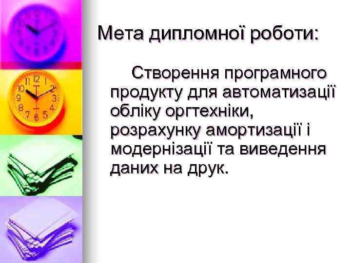 Мета дипломної роботи: Створення програмного продукту для автоматизації обліку оргтехніки,  розрахунку амортизації і