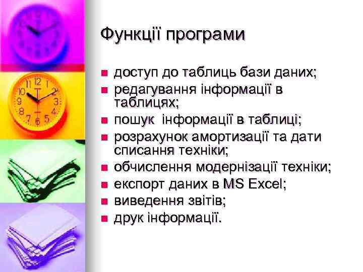 Функції програми n  доступ до таблиць бази даних; n  редагування інформації в