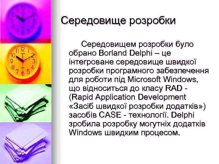Середовище розробки Середовищем розробки було обрано Borland Delphi – це інтегроване середовище швидкої розробки