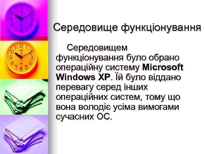 Середовище функціонування  Середовищем функціонування було обрано операційну систему Microsoft Windows XP. Їй було