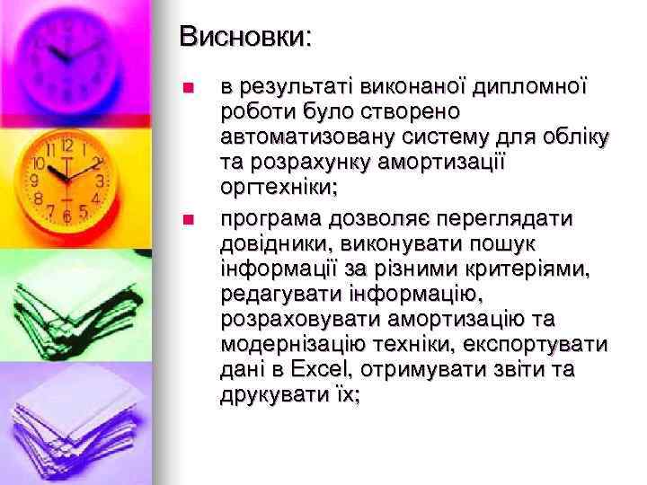 Висновки: n  в результаті виконаної дипломної роботи було створено автоматизовану систему для обліку