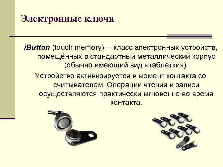 Электронные ключи  i. Button (touch memory)— класс электронных устройств, помещённых в стандартный металлический