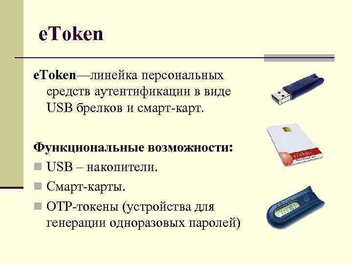 e. Token—линейка персональных  средств аутентификации в виде  USB брелков и смарт-карт. 
