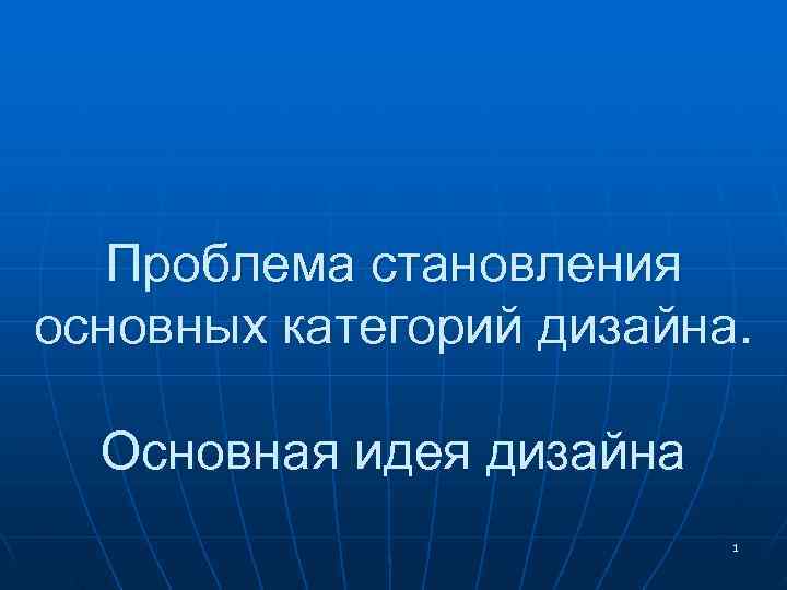 Основные этапы становления дизайна