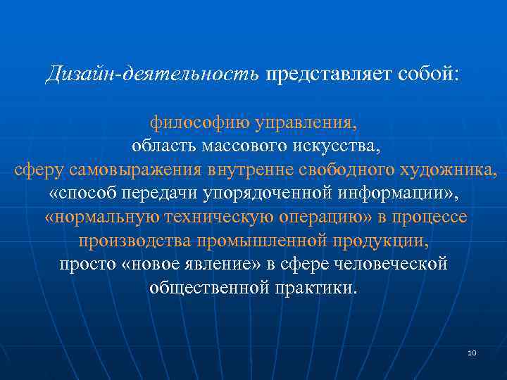   Дизайн-деятельность представляет собой:     философию управления,   область