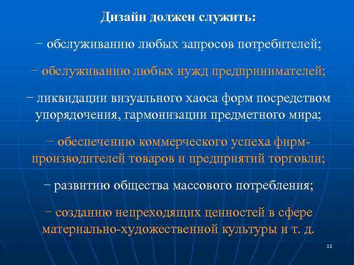   Дизайн должен служить:  − обслуживанию любых запросов потребителей; − обслуживанию любых
