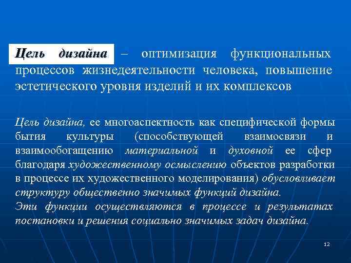 Цель дизайна – оптимизация функциональных   процессов жизнедеятельности человека,  повышение эстетического уровня