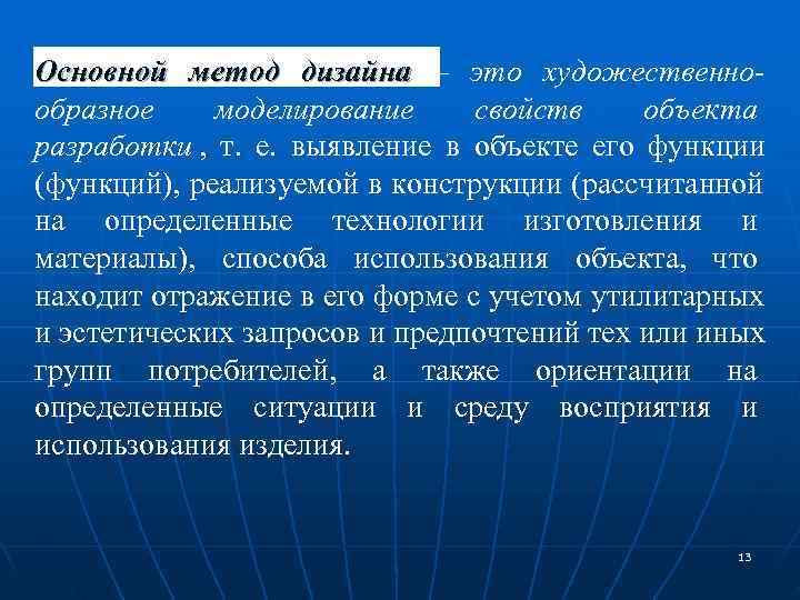 Методы дизайна. Методология дизайна. Основной метод дизайна. Метод в дизайне.