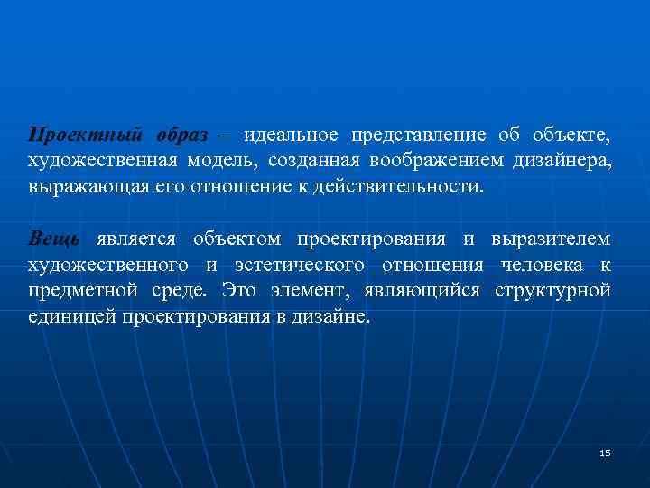 Проектный образ – идеальное представление об объекте,     художественная модель, 