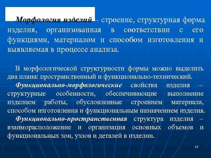  Морфология изделий – строение, структурная форма   изделий изделия,  организованная в