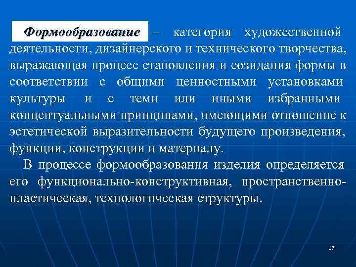  Формообразование – категория художественной  Формообразование деятельности, дизайнерского и технического творчества,  выражающая
