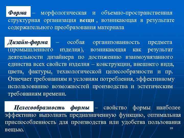  Форма – морфологическая и объемно-пространственная  структурная организация вещи ,  возникающая в
