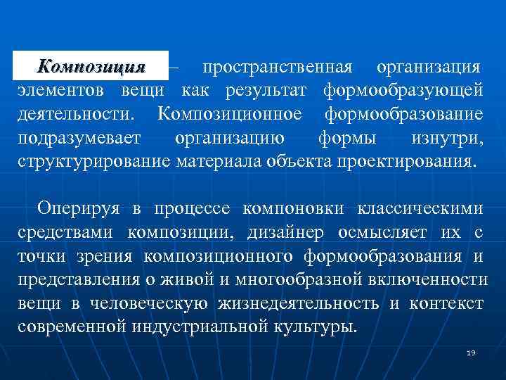  Композиция – пространственная организация  Композиция элементов вещи как результат формообразующей деятельности. 